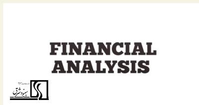 ارزیابی های مالی (Financial analysis)